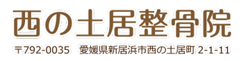 新居浜市で腰痛、肩こり、頭痛を改善できる整体・骨盤矯正なら西の土居整骨院へ